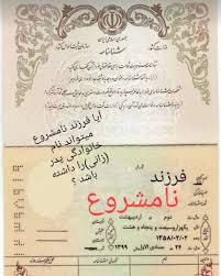 قوانین شناسنامه فرزند نامشروع