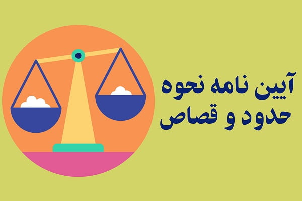 اعاده دادرسی محکومان به قصاص ‌نفس